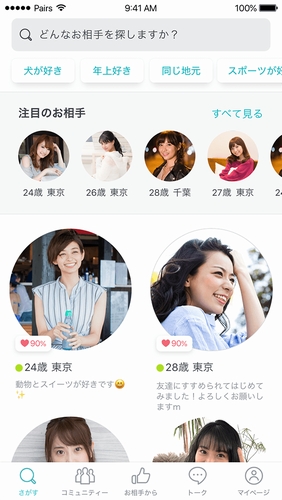 Pairs (ペアーズ)の検索機能
