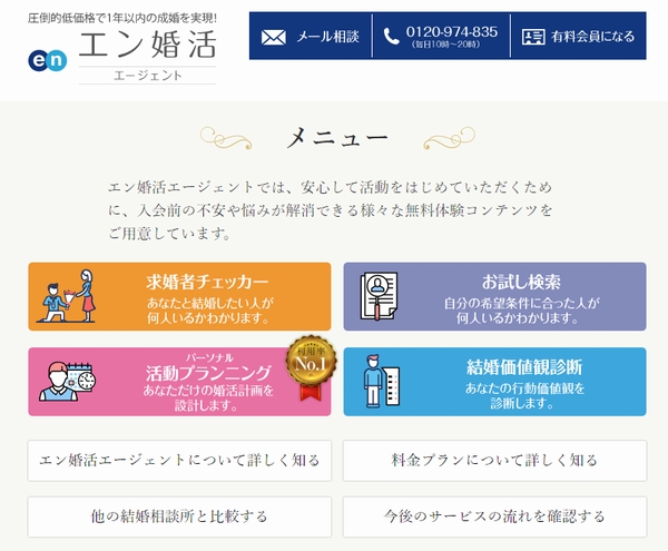 エン婚活エージェントの無料体験でできること