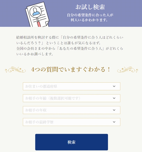エン婚活エージェントのお試し検索